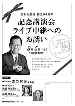【チラシ】日本共産党創立94周年記念講演会ライブ中継へのお誘い