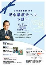 【チラシ】日本共産党94周年記念講演会へのお誘い