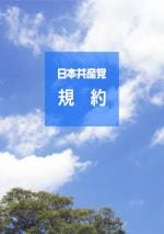 日本共産党規約（電子ブック）