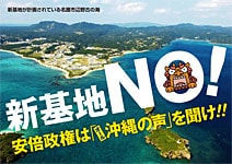 【プラスター】新基地NO！安倍政権は「オール沖縄の声」を聞け！！