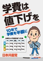 【プラスター】学費は値下げを＊