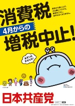 【ポスター】4月からの消費税増税中止！