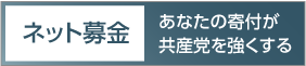 ネット募金