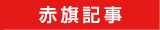 赤旗記事