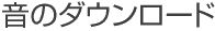 音のダウンロード