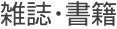 雑誌・書籍