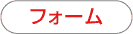 フォーム