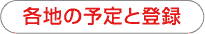 各地の予定と登録