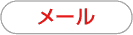 メール