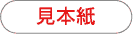 見本紙