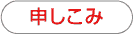 申しこみ