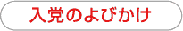 入党のよびかけ