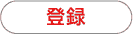 登録