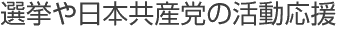 選挙や日本共産党の活動応援