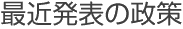 最近発表の政策