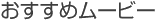 おすすめムービー