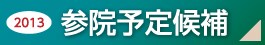 2013参院比例予定候補