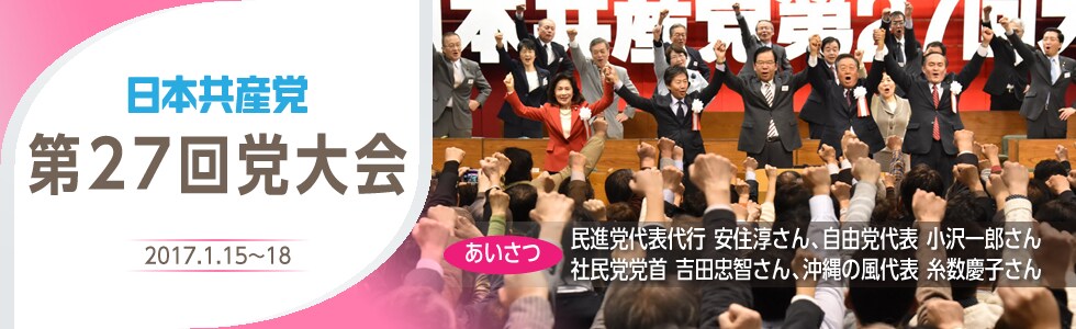 日本共産党 第27回党大会