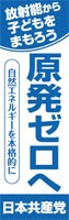放射能から子どもを守ろう／原発ゼロへ
