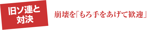 旧ソ連と対決 崩壊を「もろ手をあげて歓迎」