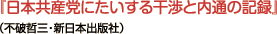 『日本共産党にたいする干渉と内通の記録』（不破哲三・新日本出版）