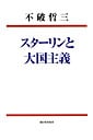 スターリンと大国主義