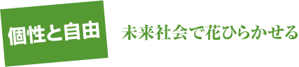 個性と自由 未来社会で花ひらかせる