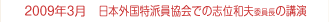２００９年３月　日本外国特派員協会での志位和夫委員長の講演