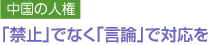 中国の人権　「禁止」でなく「言論」で対応を