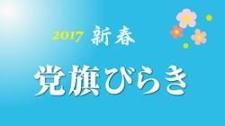 2017党旗びらき