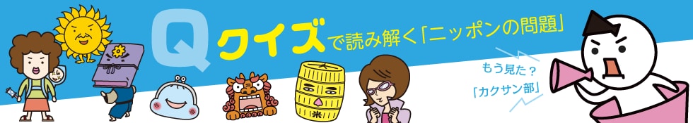 クイズで読み解く「ニッポンの問題」