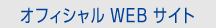 オフィシャルWEBサイト