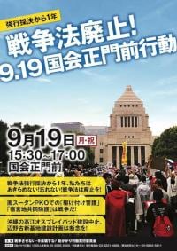戦争法廃止！9.19国会正門前行動