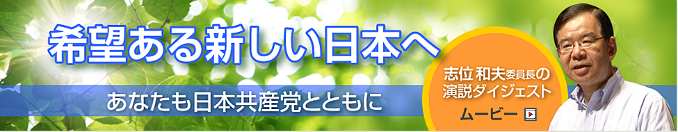 希望ある新しい日本へ