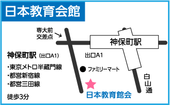 会場案内図　日本教育会館　地下鉄・神保町駅下車　徒歩3分