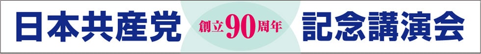 日本共産党創立９０周年記念講演会看板