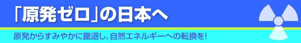 原発「ゼロ」の日本へ