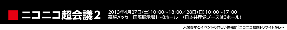 ニコニコ超会議2　4月27、28日　幕張メッセ国際展示場