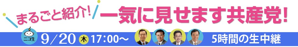 ニコニコ生放送「まるごと紹介！一気に見せます共産党！」