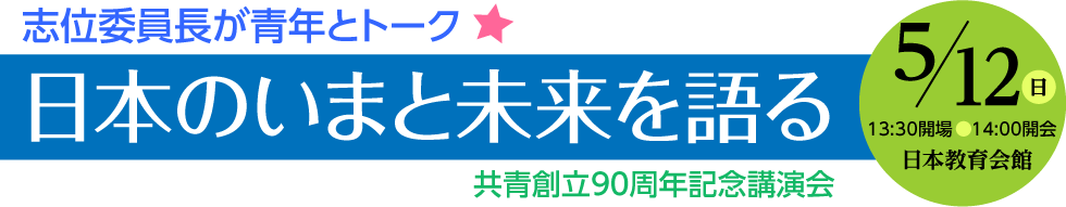 志位委員長が青年とトーク　共青創立90周年記念講演会　5月12日14:00 開会　日本教育会館