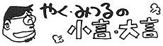 やく・みつるの小言・大言/凸版
