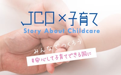 安心して子育てできる国に