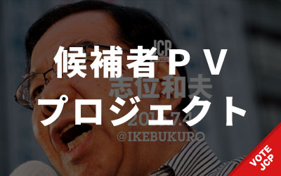 候補者ＰＶプロジェクト