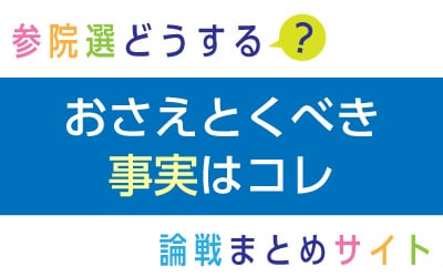 押さえておくべき事実はコレ／論戦まとめ