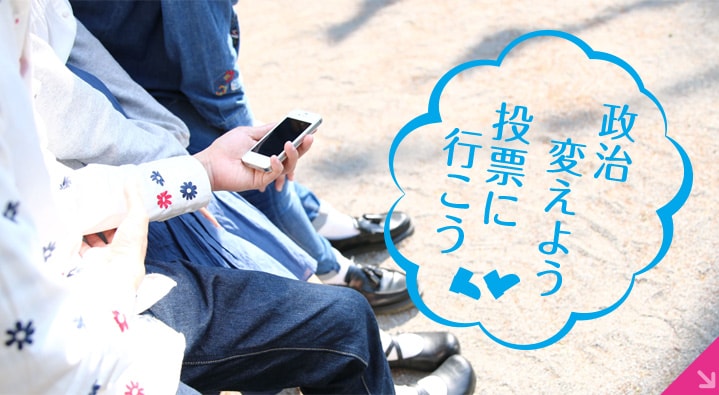 投票に行こう