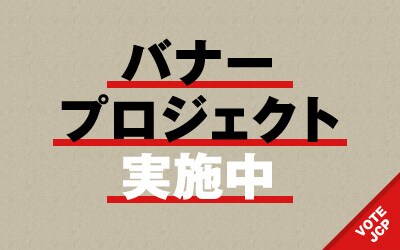 バナープロジェクト実施中
