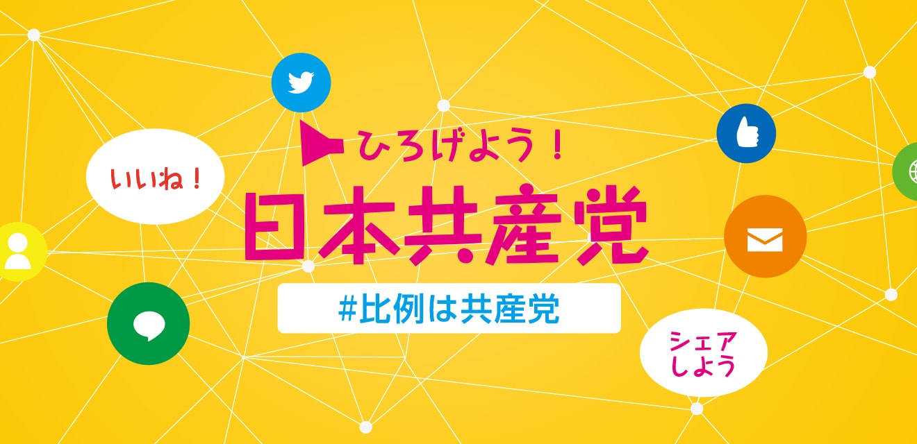 ひろげよう！日本共産党