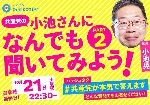 小池さんになんでも聞いてみよう！２　２１日夜１０時半から／#共産党が本気で答えます