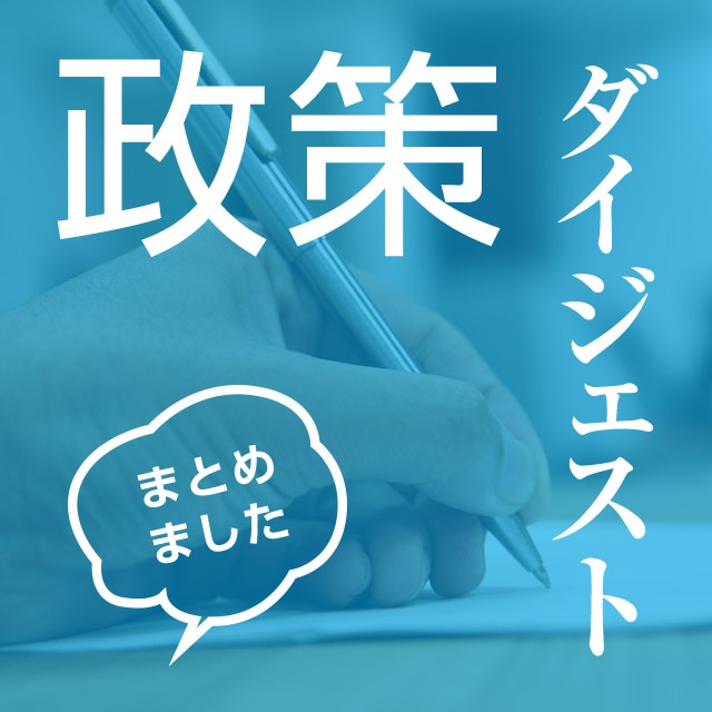 政策ダイジェスト