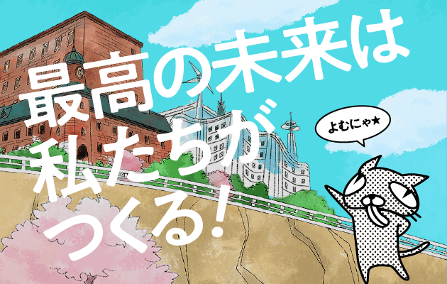 最高の未来は私たちがつくる！